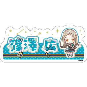 学園アイドルマスター おなまえステッカー 篠澤広 The 1st Milestone ver.