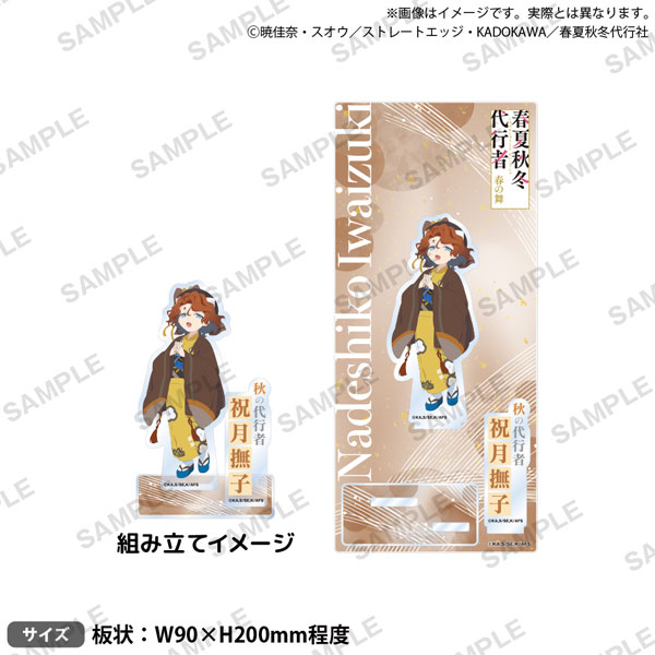 テレビアニメ『春夏秋冬代行者 春の舞』 ジオラマアクリルスタンド 祝月撫子