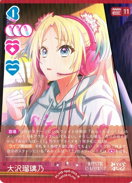 大沢瑠璃乃【R】PL!HS-bp6-003-R