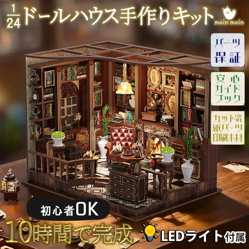 moin moin ドールハウス ミニチュア 手作りキット セット 書斎 木製 3Dパズル ジオラマ アンティーク レトロ 図書室 趣味 プレゼント 大人 子供 誕生日 クリスマス 暇つぶし 置物 インテリア 組み立て 脳トレ | LEDライト 2601dh483