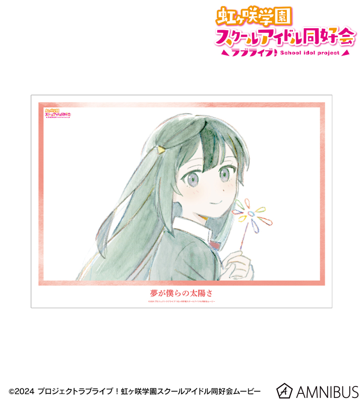 優木せつ菜 夢が僕らの太陽さ A3マット加工ポスター
