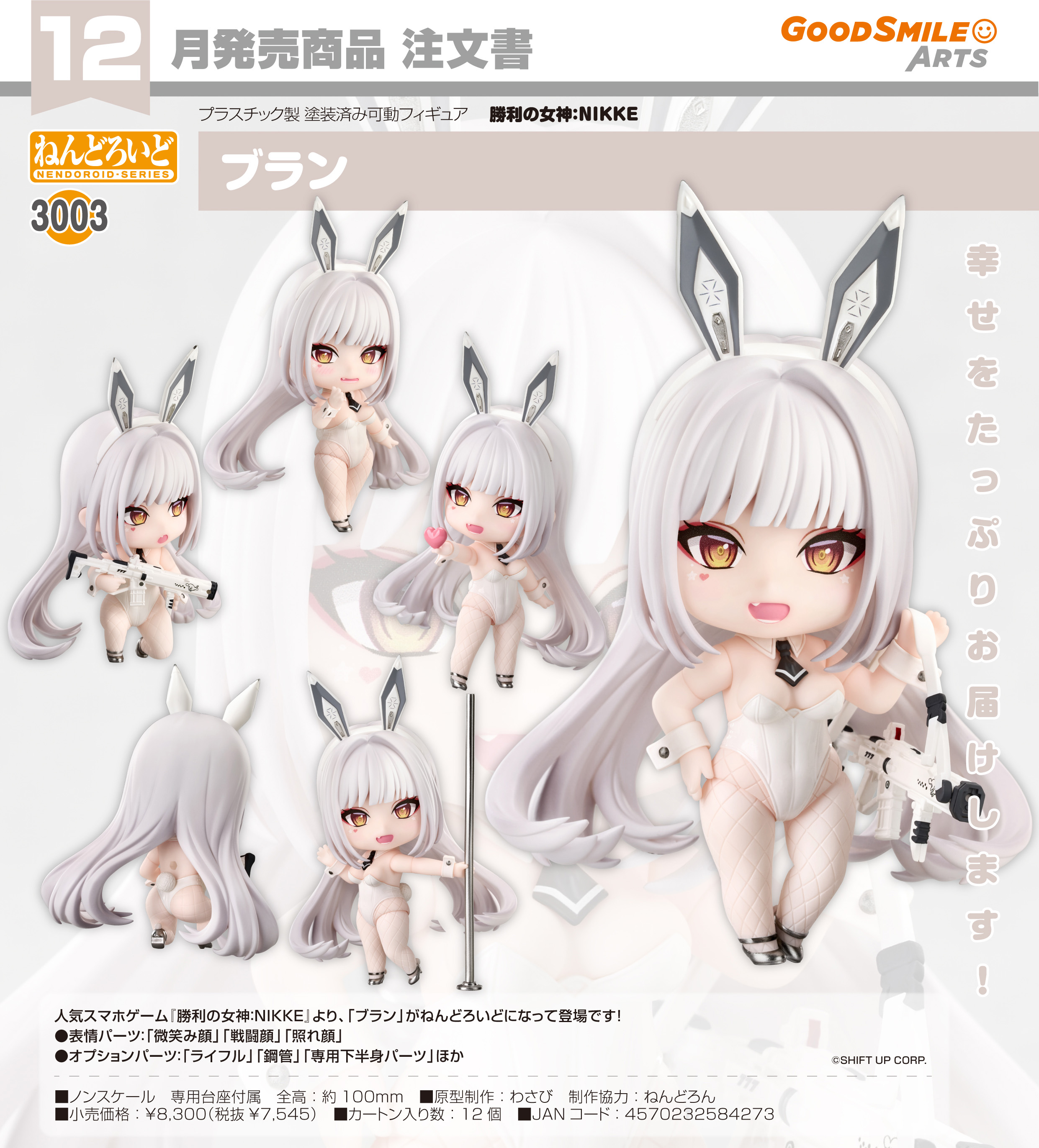 ねんどろいど 勝利の女神：NIKKE ブラン