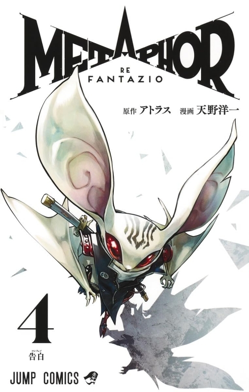 メタファー:リファンタジオ(4)