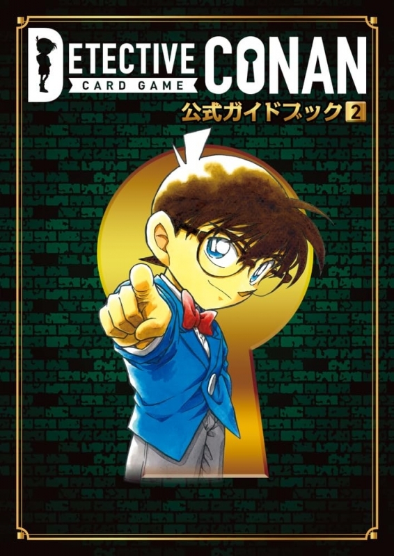 名探偵コナンカードゲーム 公式ガイドブック2