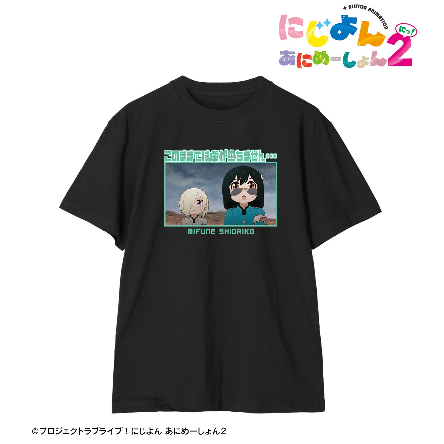 にじよん あにめーしょん2_(サイズ/XXL)_三船栞子 セリフTeeユニセックス