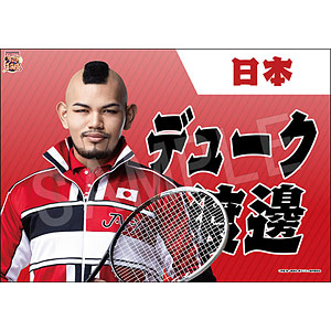 ミュージカル『新テニスの王子様』 垂れ幕 デューク渡邊