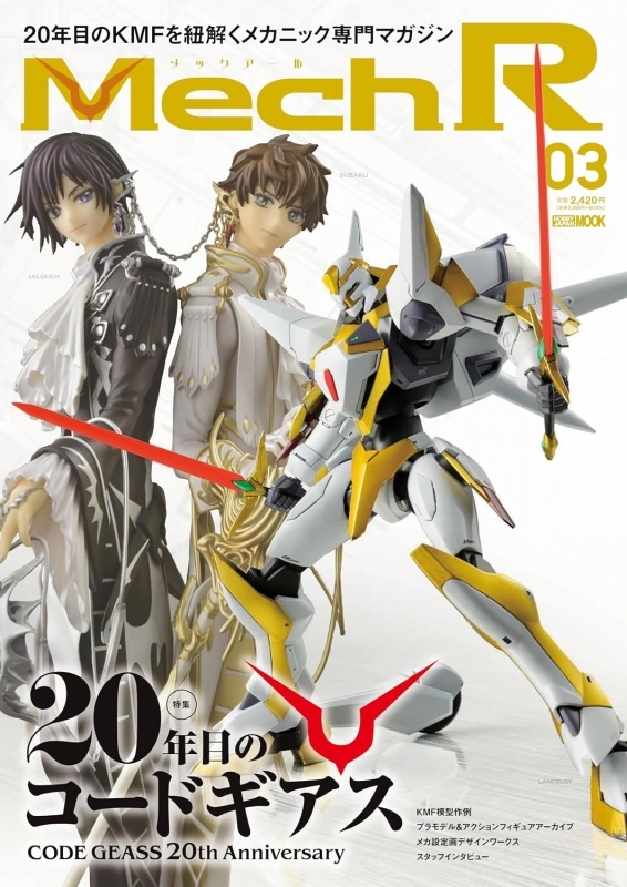 Mech R #03 特集：20年目のコードギアス