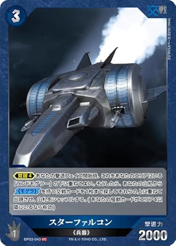 スターファルコン BP03-043 UC ゴジラカードゲーム ブースターパック『好敵獣(ライバル)の共鳴』