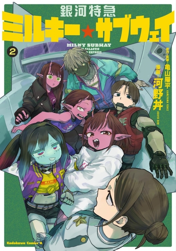 銀河特急 ミルキー☆サブウェイ(2)