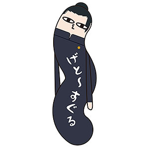 呪術廻戦 ひねくれたやつらBIG2 B：夏油傑