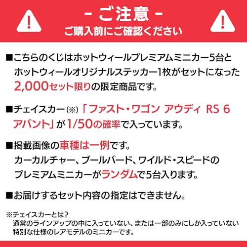 【Amazon.co.jp 限定】ホットウィール(Hot Wheels) チェイスカーくじ 2026年第2弾 プレミアムカー5台とオリジナルステッカー特別セット 1/50でチェイスカー入り 2000セット限定 乗り物おもちゃ ミニカー 3歳から マルチ HW_GACHA4