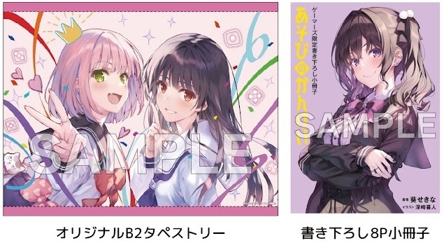 あそびのかんけい(4) ゲーマーズ【超】限定版【オリジナルB2タペストリー+書き下ろし8P小冊子付】