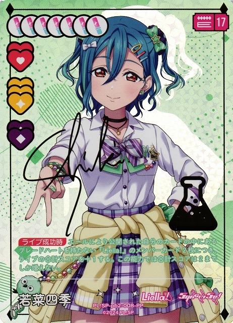 若菜四季（サイン）【PP】PL!SP-pb2-008-PP