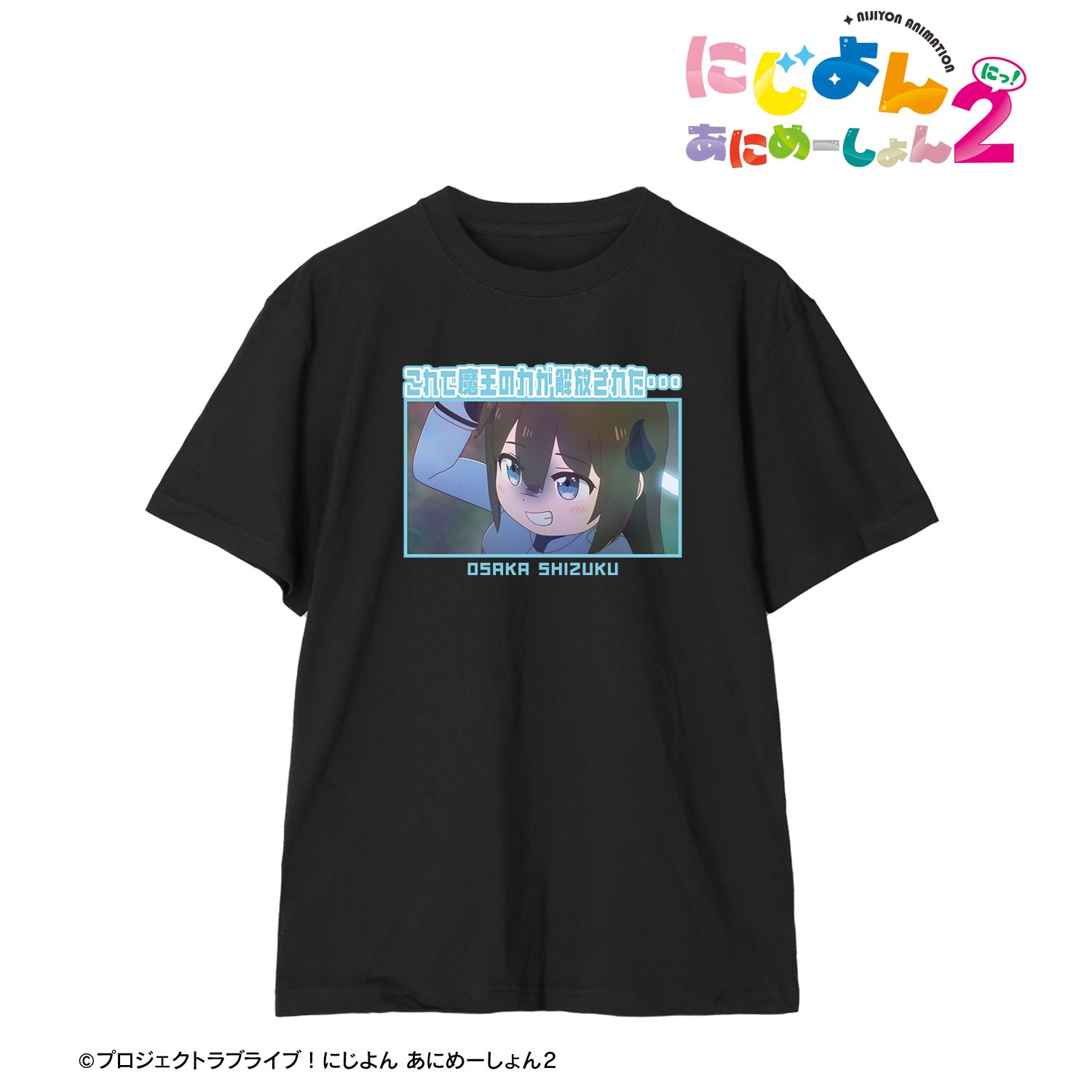 にじよん あにめーしょん2_(サイズ/XXL)_桜坂しずく セリフTeeユニセックス