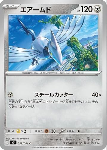 ポケモンカードゲームMEGA M5拡張パック アビスアイ エアームド C (058/081) | ポケカ 鋼 たねポケモン