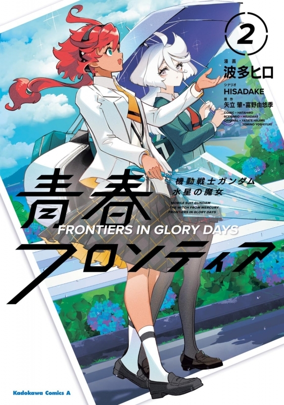 機動戦士ガンダム 水星の魔女 青春フロンティア(2)