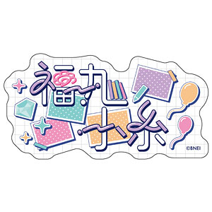 【限定販売】アイドルマスター シャイニーカラーズ おなまえステッカー 福丸小糸