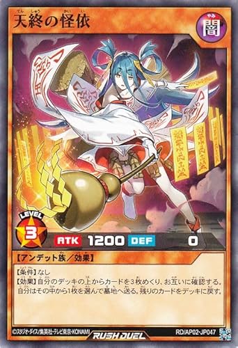 遊戯王ラッシュデュエル 天終の怪依(ノーマル) アドバンスパックリベンジ・ハーツ（RDAP02） | Reprint 効果モンスター 闇属性 アンデット族 ノーマル