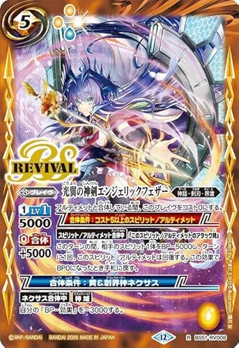 バトルスピリッツ 光翼の神剣エンジェリックフェザー（レア） ディーバブースター メモリアルレコード（BSC51） BS51-RV008 | 神話・剣刃・界渡 ブレイヴ 黄