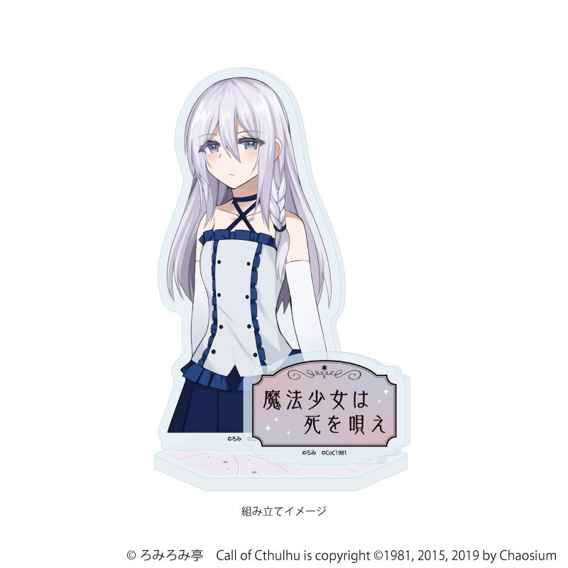 アクリルスタンドプレート「魔法少女は死を唄え」01/倉見依花(公式イラスト)