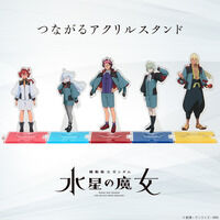 機動戦士ガンダム 水星の魔女 つながるアクリルスタンド(全5種)(2026年7月お届け)