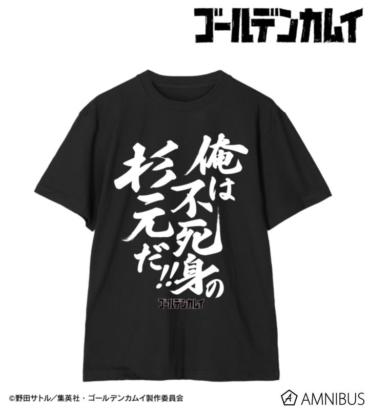 俺は不死身の杉元だ!! Tee