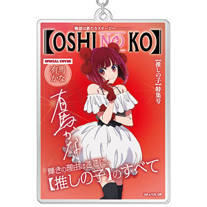 TVアニメ【推しの子】 テーマアクリルキーホルダー Vol.3 4.有馬かな