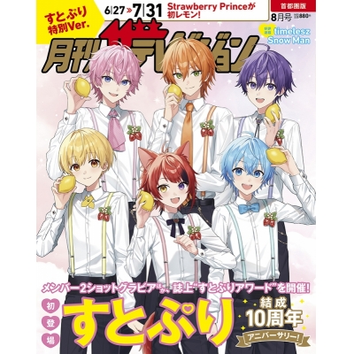 【雑誌】月刊ザテレビジョン 首都圏版 2026年8月号増刊 すとぷり特別Ver.【アニメイト特典：ブロマイド付き】