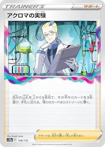 ポケモンカードゲーム S12a 148/172 アクロマの実験 サポート (レアリティ表記無し) ハイクラスパック VSTARユニバース