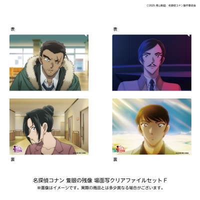 【グッズ-クリアファイル】名探偵コナン 隻眼の残像 場面写クリアファイルセットF