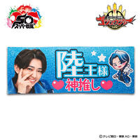 ナンバーワン戦隊ゴジュウジャー　リクオニスト　ビジュアルタオル【ゴジュウレオン／百夜陸王】