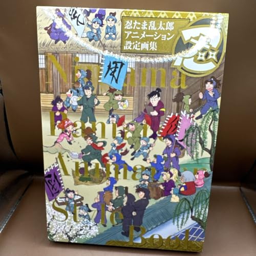 忍たま乱太郎 アニメーション設定画集玄光社
