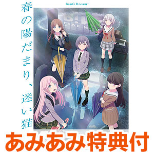 【あみあみ限定特典】BD 劇場版「BanG Dream！ It’s MyGO！！！！！ 前編 ： 春の陽だまり、迷い猫」