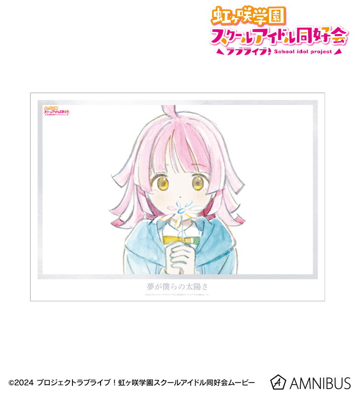 天王寺璃奈 夢が僕らの太陽さ A3マット加工ポスター