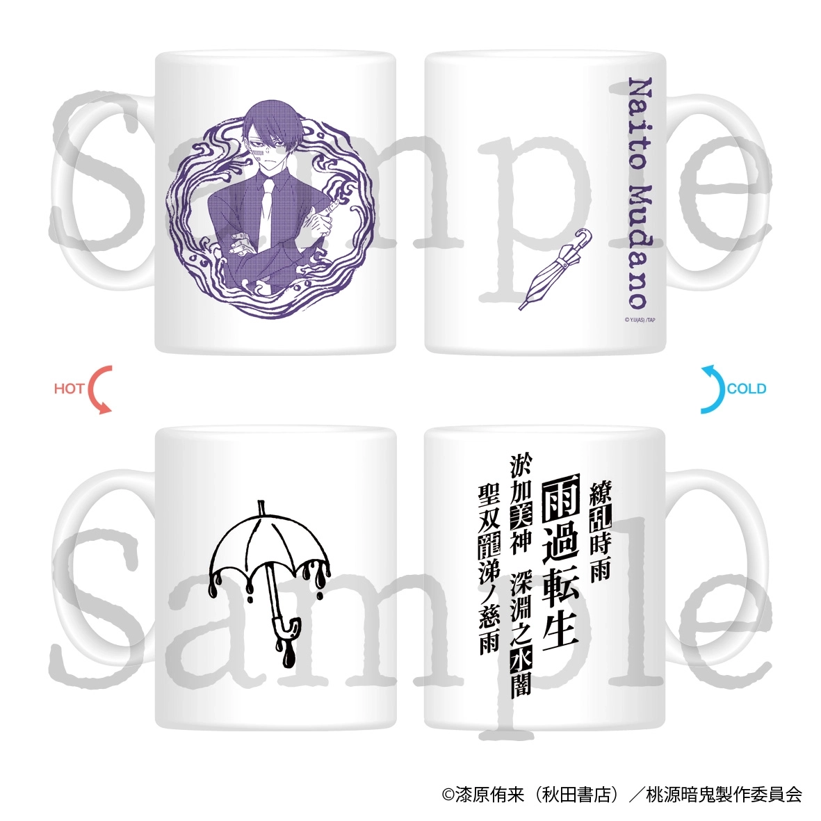 【予約2025年12月】桃源暗鬼 無陀野無人 チェンジングマグカップ フィルター・インク