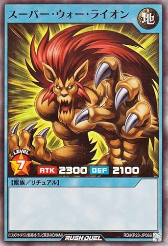 遊戯王ラッシュデュエル スーパー・ウォー・ライオン(スーパーレア) 新星のギアスチャージ（KP23） | 儀式モンスター 地属性 獣族 スーパー レア