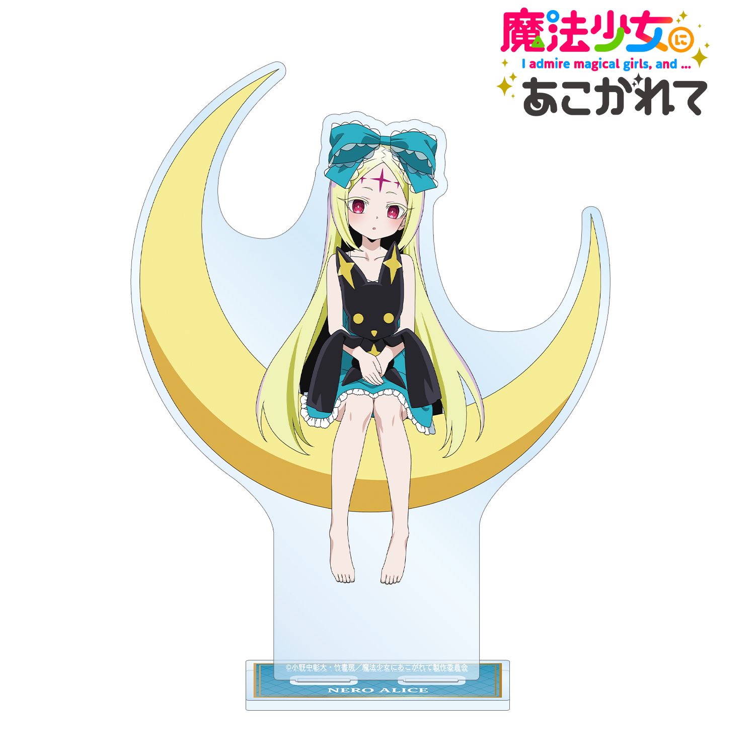 魔法少女にあこがれて_描き下ろし ネロアリス ムーンナイトver. BIGアクリルスタンド