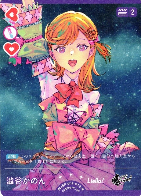 澁谷かのん【R】PL!SP-pb2-012-R