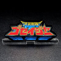 アクリルロゴディスプレイEX 天装戦隊ゴセイジャー【再販】