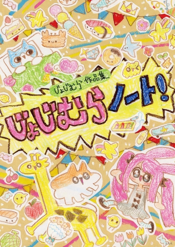 じょじむら作品集 じょじむらノート!
