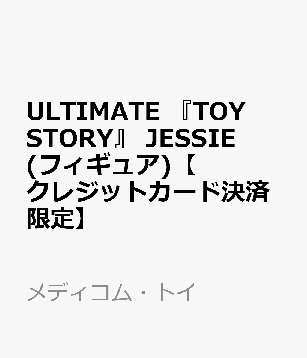ULTIMATE 『TOY STORY』 JESSIE (フィギュア)【クレジットカード決済限定】