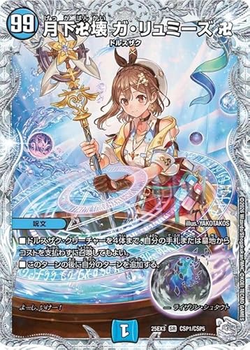 デュエルマスターズ 月下卍壊 ガ・リュミーズ 卍(「ライザのアトリエ3」スペシャルコラボ) 邪神爆発デュエナマイトパック 王道W（DM25-EX3） | デュエマ