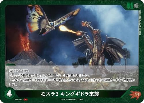 モスラ3 キングギドラ来襲 BP03-077 C ゴジラカードゲーム ブースターパック『好敵獣(ライバル)の共鳴』
