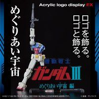 アクリルロゴディスプレイEX 機動戦士ガンダムIII めぐりあい宇宙編【再販】