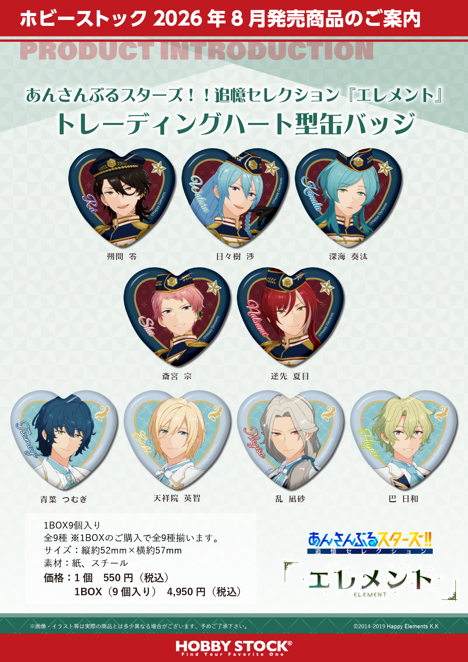 あんさんぶるスターズ！！追憶セレクション『エレメント』 トレーディングハート型缶バッジ 9個入りBOX