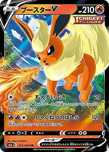 ポケモンカードゲーム S6a 011/069 ブースターV 炎 (RR ダブルレア) 強化拡張パック イーブイヒーローズ