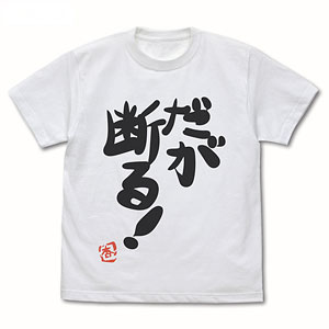 アイドルマスター シンデレラガールズ 双葉杏の『だが断る！』Tシャツ Ver.2.0/WHITE-XL