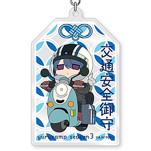 ゆるキャン△ SEASON3 交通安全御守アクリルキーホルダー