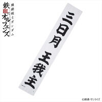 機動戦士ガンダム 鉄血のオルフェンズ マフラータオル 三日月 王我主【2026年2月発送】