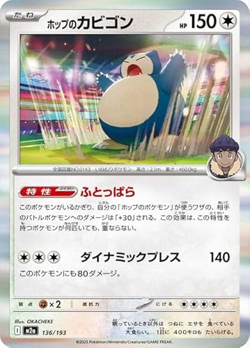 ポケモンカードゲームMEGA M2a ハイクラスパック MEGAドリームex ホップのカビゴン (136/193) | ポケカ 無 たねポケモン
